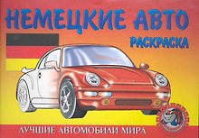 Немецкие авто