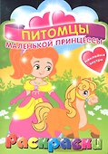 Питомцы маленькой принцессы. Раскраска с наклейками для детей с 3-х лет - 0