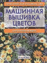 Машинная вышивка цветов: Практическое руководство для начинающих