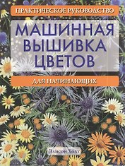 Машинная вышивка цветов: Практическое руководство для начинающих