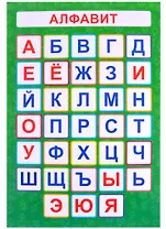 Обучающий плакат-листовка "Алфавит"