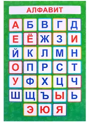 Обучающий плакат-листовка "Алфавит"