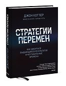 Стратегии перемен. Как добиться выдающихся результатов в нестабильные времена - 2