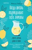 Когда жизнь подкидывает тебе лимоны - 0