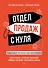 Отдел продаж с нуля. Пошаговое руководство построения - 0