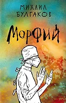 Морфий