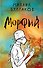 Морфий - 0