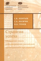 Стратегии успеха. Обобщение опыта российских промышленных предприятий
