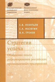 Стратегии успеха. Обобщение опыта российских промышленных предприятий