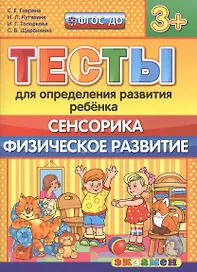 Тесты для определения развития ребенка. Сенсорика. Физ. развитие. 3+. ФГОС ДО