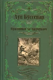Охотники за каучуком