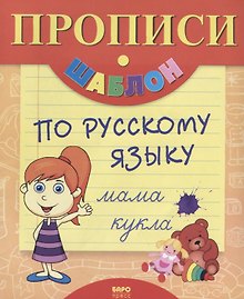 Прописи-шаблон по русскому языку (мПрШаб) (16с.)