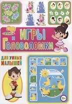 Игры и головоломки для умных малышей