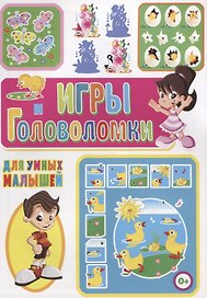 Игры и головоломки для умных малышей