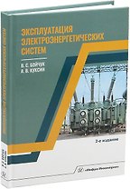 Эксплуатация электроэнергетических систем