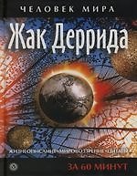 Жак Деррида. Жизнеописание, мировоззрение, цитаты: За 60 минут