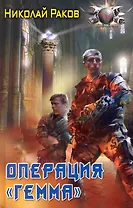Операция "Гемма"