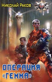 Операция "Гемма"
