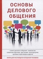 Основы делового общения.