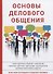 Основы делового общения. - 0