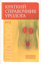 Краткий справочник уролога