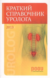 Краткий справочник уролога
