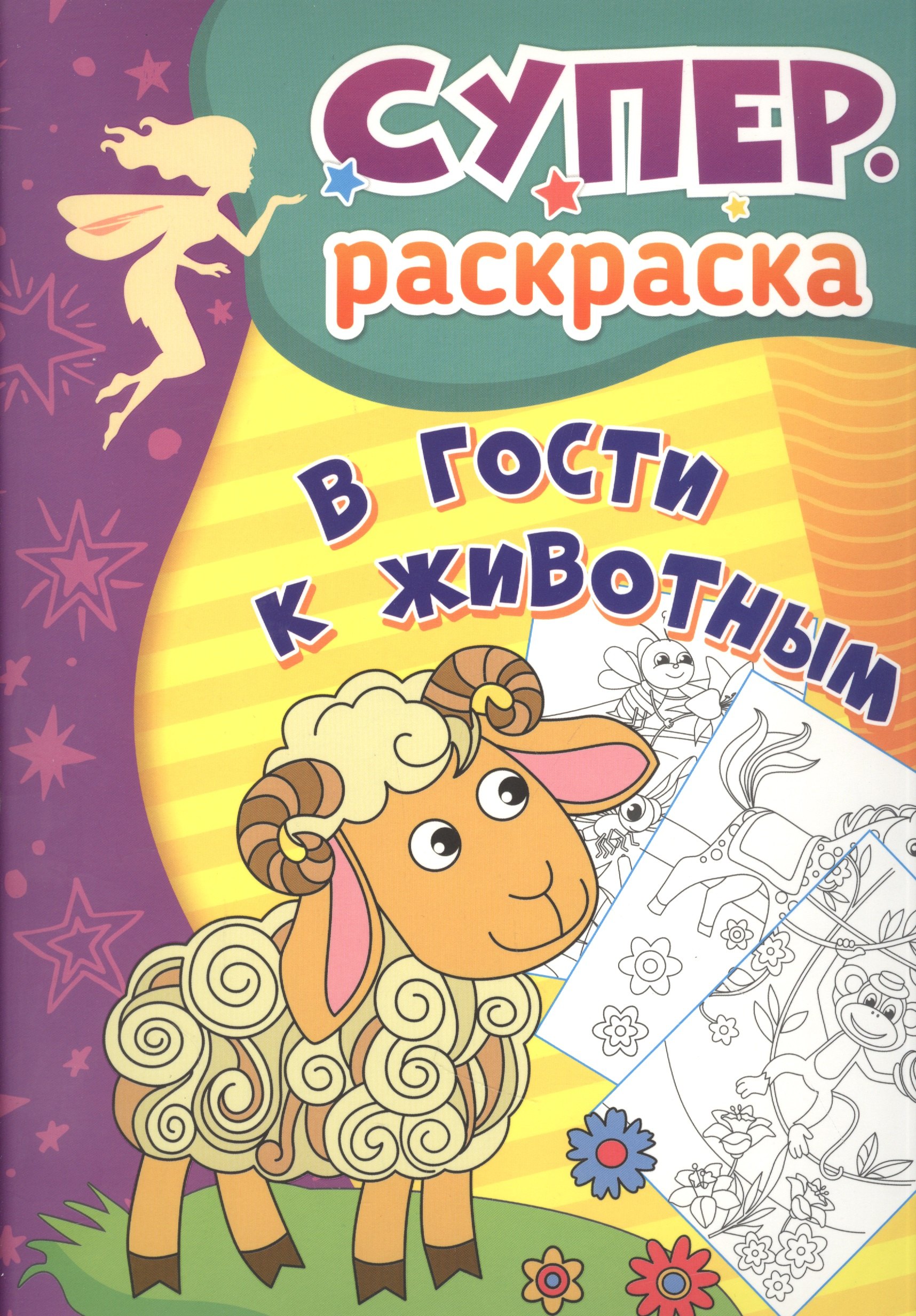 

В гости к животным. Суперраскраска