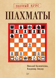 Шахматы. Полный курс
