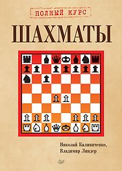 Шахматы. Полный курс
