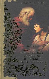 Моральные размышления о старости, о дружбе, об обязанностях