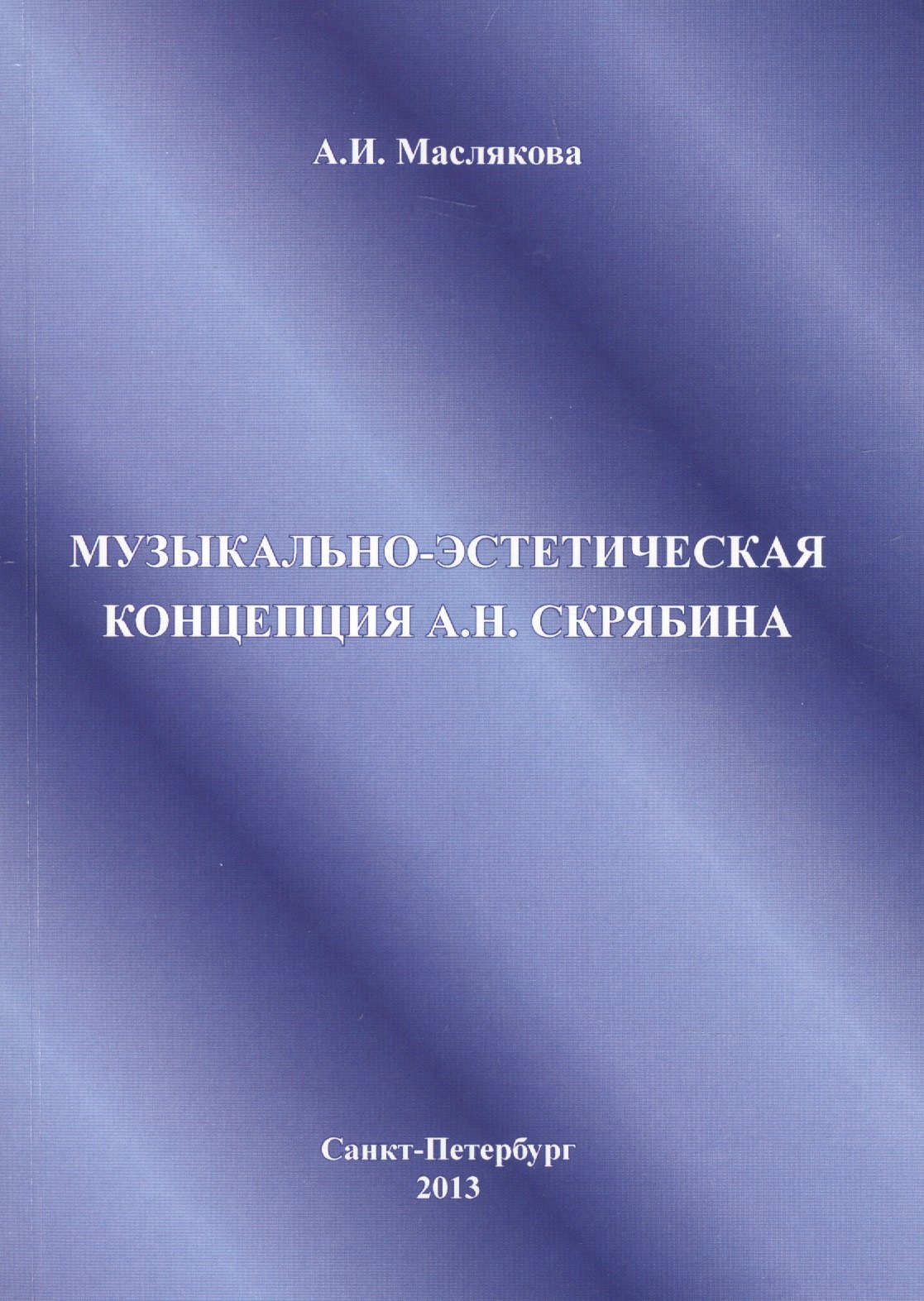 

Музыкально-эстетическая концепция А.Н. Скрябина