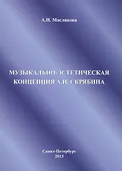 Музыкально-эстетическая концепция А.Н. Скрябина