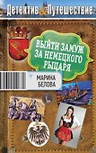 Выйти замуж за немецкого рыцаря: роман - 0