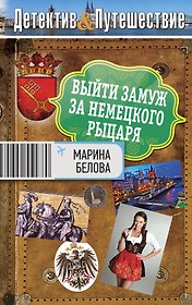 Выйти замуж за немецкого рыцаря: роман
