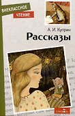 Внеклассное чтение. Рассказы. - 0