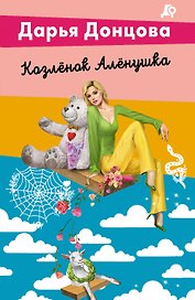 Комплект из 5 книг: Чугунные сапоги-скороходы. Козлёнок Алёнушка. Лазурный берег болота. Бабулька на горошине. Царевич с плохим резюме