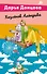 Комплект из 5 книг: Чугунные сапоги-скороходы. Козлёнок Алёнушка. Лазурный берег болота. Бабулька на горошине. Царевич с плохим резюме - 0
