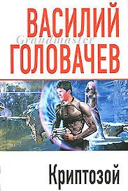 Криптозой: Роман