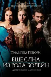 Ещё одна из рода Болейн