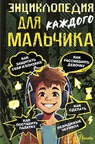 Энциклопедия для каждого мальчика