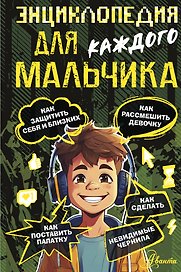 Энциклопедия для каждого мальчика