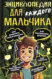 Энциклопедия для каждого мальчика