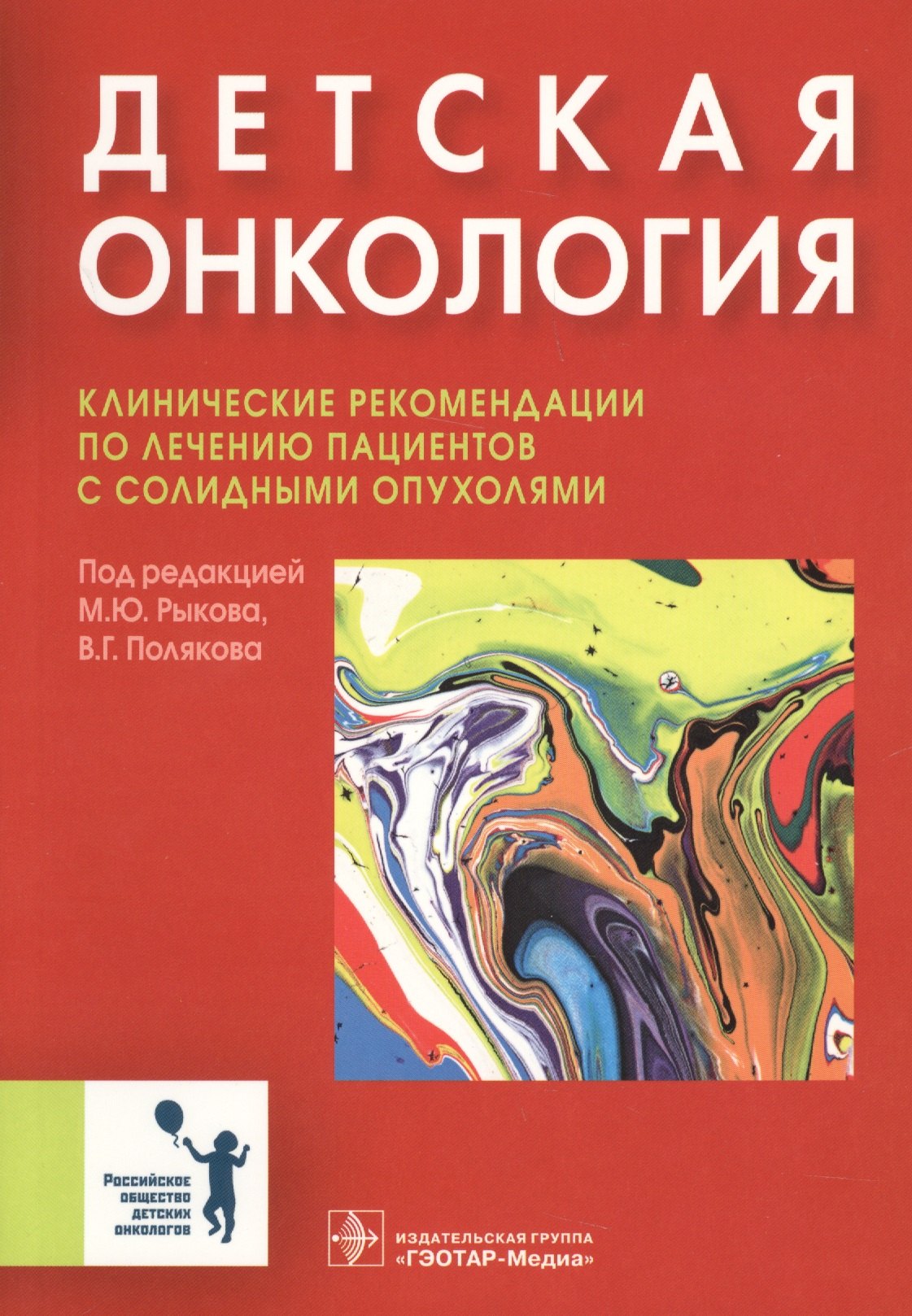 

Детская онкология Клинические рекомендации…(м) Рыков