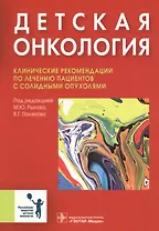 Детская онкология Клинические рекомендации…(м) Рыков