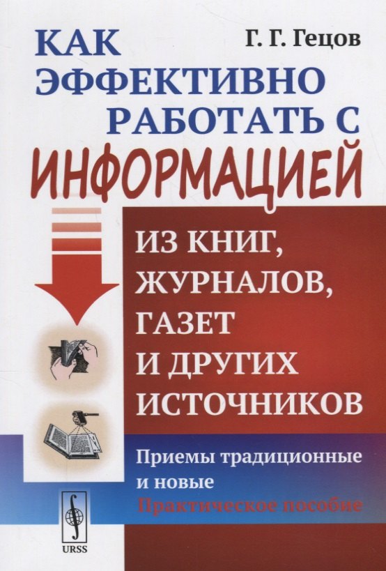 

Как эффективно работать с информацией из книг, журналов, газет и других источников: Приемы / Изд.10,
