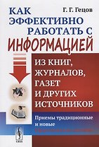 Как эффективно работать с информацией из книг, журналов, газет и других источников: Приемы / Изд.10,