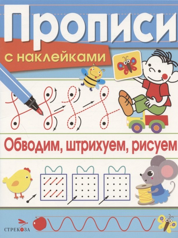 

Обводим, штрихуем, рисуем. Прописи с наклейками