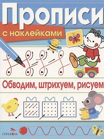 Обводим, штрихуем, рисуем. Прописи с наклейками