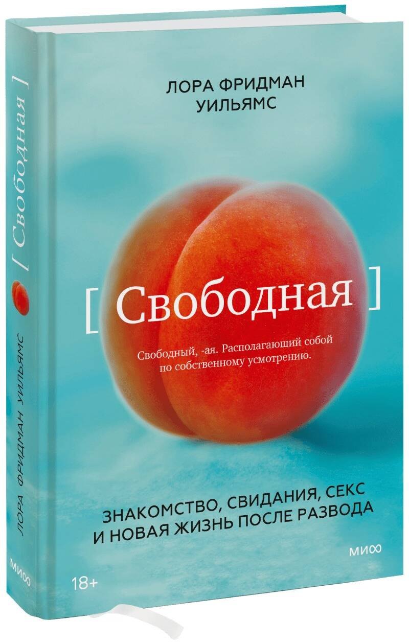 Эротика. Секс  Буквоед Свободная. Знакомство, свидания, секс и новая жизнь после развода