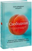 Свободная. Знакомство, свидания, секс и новая жизнь после развода